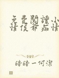 免费阅读小说薄情侯爷痴情妾在线阅读全文