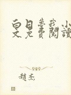 白日梦我小说全文免费阅读笔趣阁封面