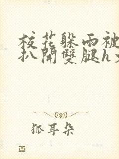 校花躲雨被乞丐扒开双腿h文