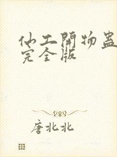 仙工开物蛊真人完全版封面