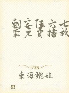 刺客伍六七第6季免费播放