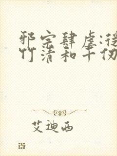 邪宗肆虐:从朱竹清和千仞雪开始