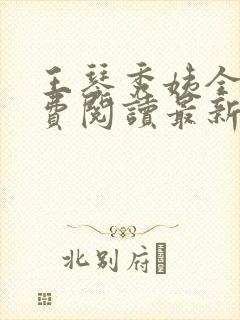 王琴秀姨全文免费阅读最新章节小说