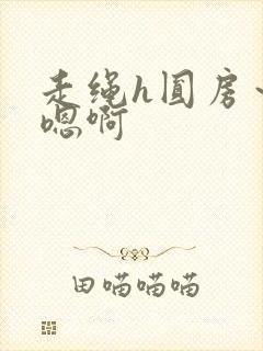 走绳h圆房～h嗯啊