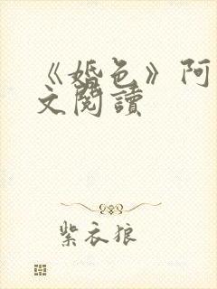 《婚色》阿花全文阅读