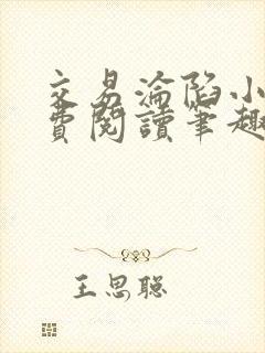 交易沦陷小说免费阅读笔趣阁最新章节