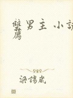 双男主 小说推荐