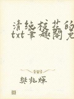 清纯校花的日常txt笔趣阁免费阅读