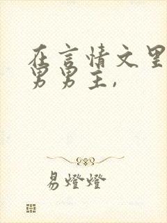 在言情文里撩直男男主,