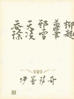 吞天邪尊柳无邪徐凌雪笔趣阁