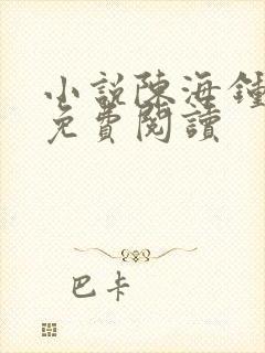 小说陈海钟小艳免费阅读