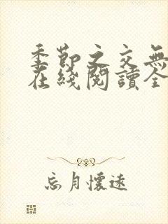 季节之交无删减在线阅读全文