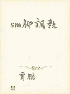 sm脚调教