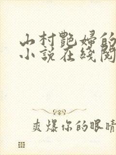 山村艳妇的肉欲小说在线阅读