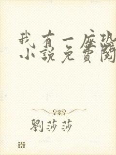 我有一座恐怖屋小说免费阅读笔趣阁