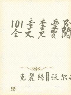 101章李爱民全文免费阅读笔趣阁小新
