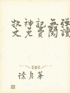 牧神记无弹窗全文免费阅读