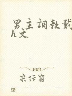 男主调教戴贞锁h文