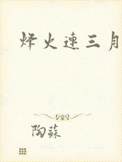 烽火连三月封面