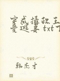 穿成摄政王的侍爱逃妻 txt下载封面