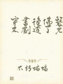 穿书后佛系贵妃又剧透了免费