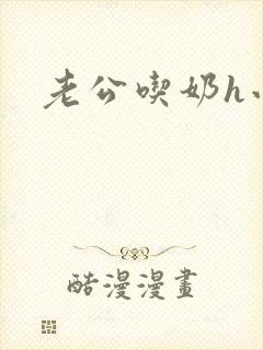 老公吃奶h小说封面