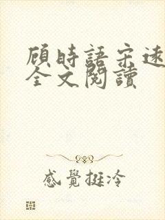 顾时语宋远在线全文阅读