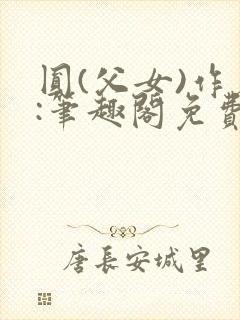 圆(父女)作者:笔趣阁免费阅读