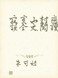 寂寞山村恋上小说全文阅读