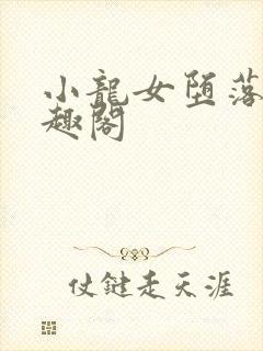 小龙女堕落记笔趣阁