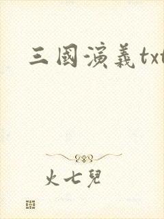 三国演义txt
