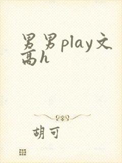 男男play文高h