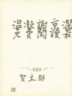 温凝谢京澜全文免费阅读最新章节更封面