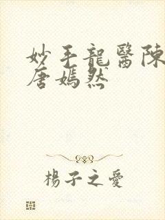 妙手龙医陈万里唐嫣然