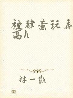 被肆意玩弄小说高h封面