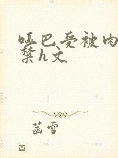 哑巴受被肉到失禁h文