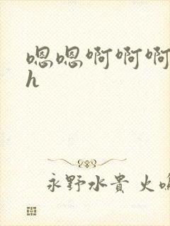 嗯嗯啊啊啊勾引h