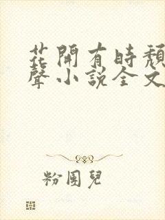 花开有时颓靡无声小说全文阅读封面