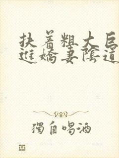 扶着粗大巨茎挺进娇妻阴道理小说