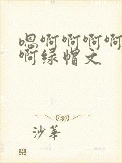 嗯啊啊啊啊啊啊啊绿帽文