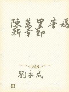 陈万里唐嫣然最新章节封面