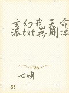 玄幻我天命大反派txt无删减