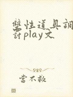 双性道具调教惩罚play文