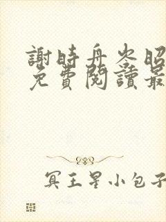 谢时舟岑昭小说免费阅读最新章节