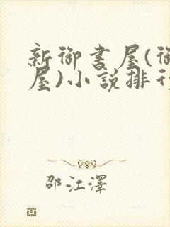 新御书屋(御宅屋)小说排行榜