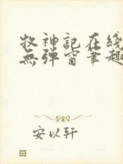 牧神记在线阅读无弹窗笔趣阁