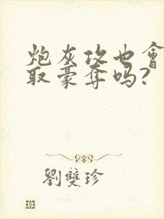 炮灰攻也会被强取豪夺吗?封面