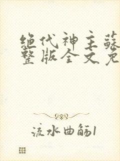 绝代神主苏莫完整版全文免费阅读