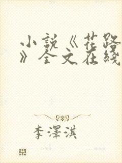 小说《花路璀璨》全文在线阅读