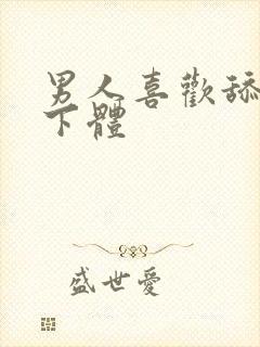 男人喜欢舔女人下体